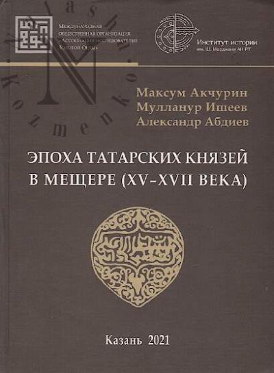 Akchurin Maksum. Epokha tatarskikh kniazei v Meshchere [XV-XVII veka].