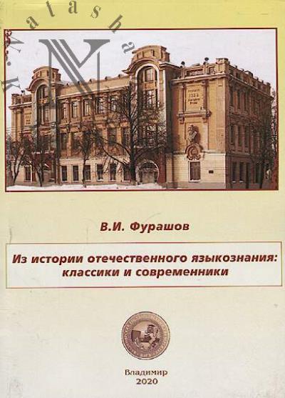 Furashov V.I. Iz istorii otechestvennogo iazykoznaniia