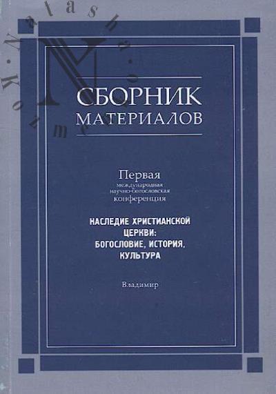Наследие христианской церкви