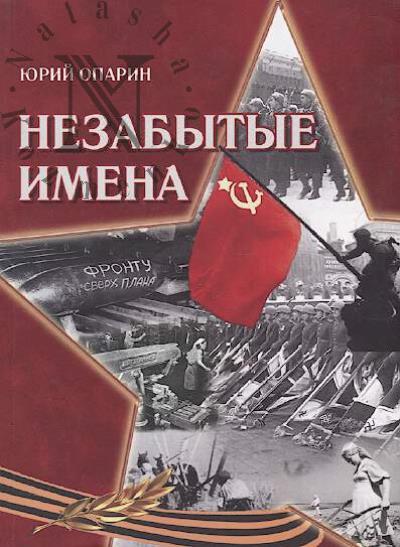 Опарин Ю.С. Незабытые имена.
