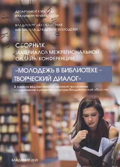 Molodezh' v biblioteke - tvorcheskii dialog