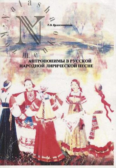 Подосинникова Р.В. Антропонимы в русской народной лирической песне.