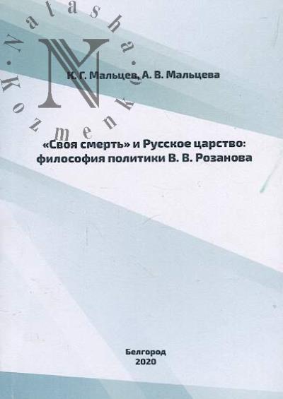 Mal'tsev K.G. "Svoia smert'" i Russkoe tsarstvo
