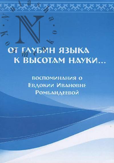 Ot glubin iazyka k vysotam nauki…