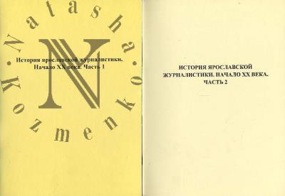 Istoriia iaroslavskoi zhurnalistiki