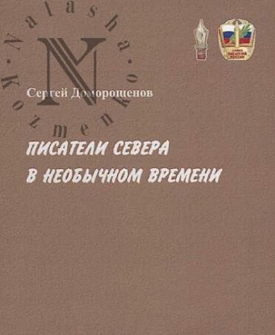 Domoroshchenov S.N. Pisateli Severa v neobychnom vremeni