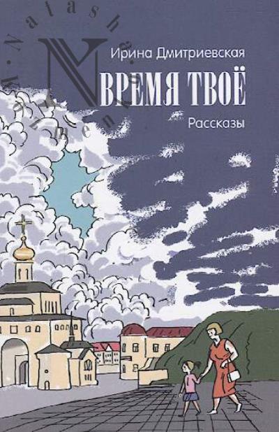 Дмитриевская Ирина. Время твоё