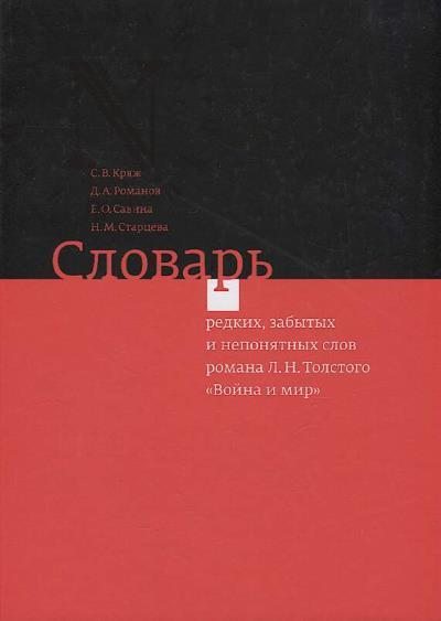 Kriazh S.V. Slovar' redkikh, zabytykh i neponiatnykh slov romana L.N. Tolstogo "Voina i mir".