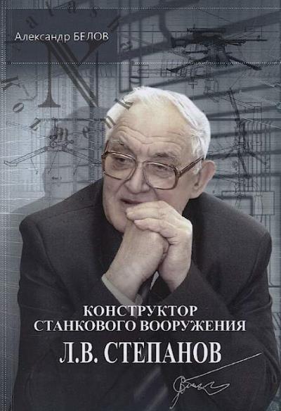 Belov A.G. Konstruktor stankovogo vooruzheniia L.V. Stepanov.