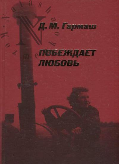 Garmash D.M. Pobezhdaet liubov'.