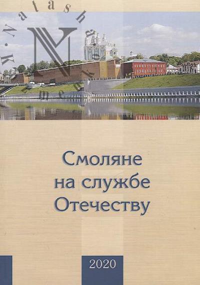 Smoliane na sluzhbe Otechestvu
