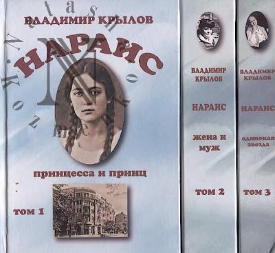 Крылов В.И. НАРАИС