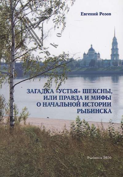 Rozov E.S. Zagadka "Ust'ia" Sheksny, ili Pravda i mify o nachal'noi istorii Rybinska.