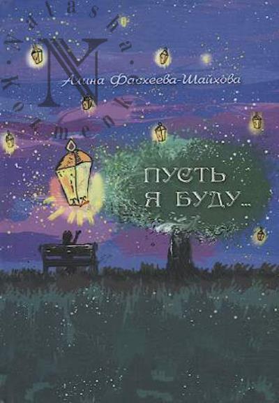 Faskheeva-Shaikhova Alina. Pust' ia budu…