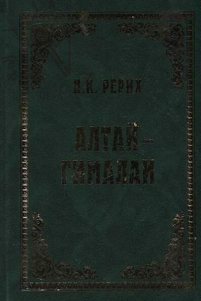 Рерих Н.К. Алтай - Гималаи