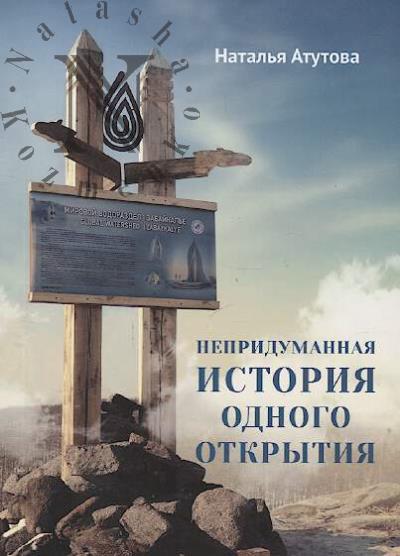 Atutova N.A. Nepridumannaia istoriia odnogo otkrytiia.