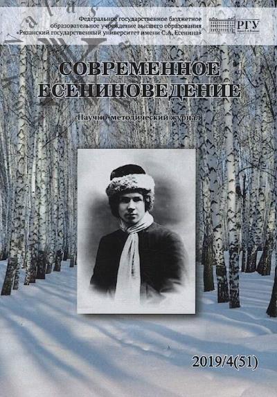 Sovremennoe eseninovedenie