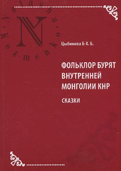 Tsybikova B-Kh.B. Fol'klor buriat Vnutrennei Mongolii KNR