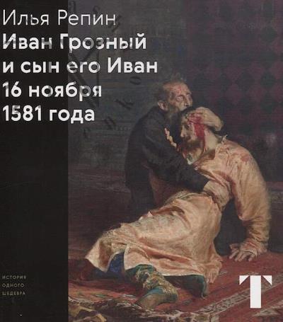 Чурак Г.С. Илья Репин.
