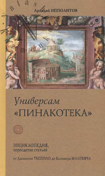 Ippolitov Arkadii. Universam "Pinakoteka"