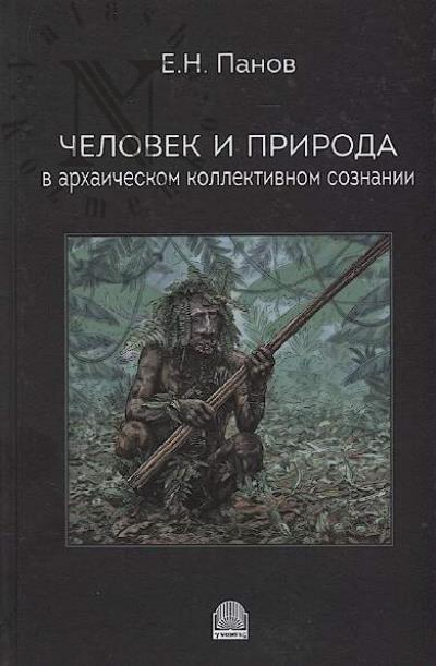 Panov E.N. Chelovek i priroda v arkhaicheskom kollektivnom soznanii.