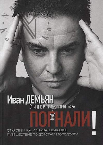 Dem'ian Ivan. Pognali!