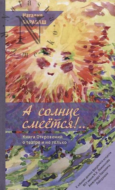 Барабаш Н.А. А солнце смеется!..