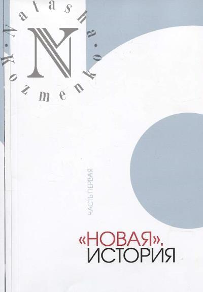 "Novaia" istoriia