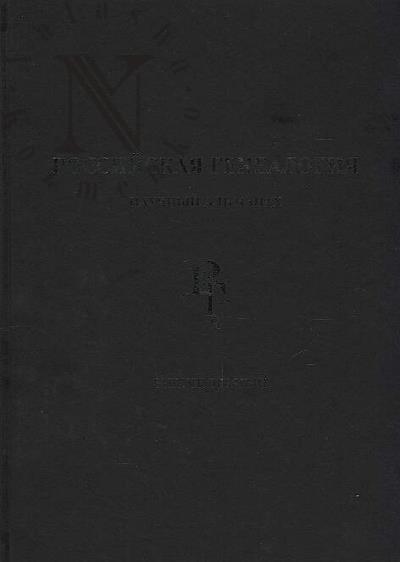 Rossiiskaia genealogiia