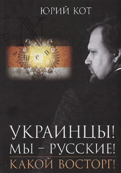 Kot Iu.V. Ukraintsy!