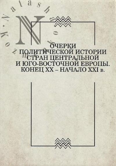Ocherki politicheskoi istorii stran Tsentral'noi i Iugo-Vostochnoi Evropy.