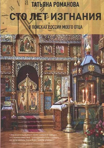 Romanova Tat'iana. Sto let izgnaniia.