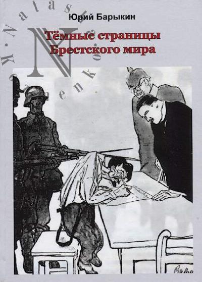 Barykin Iu.M. Temnye stranitsy Brestskogo mira