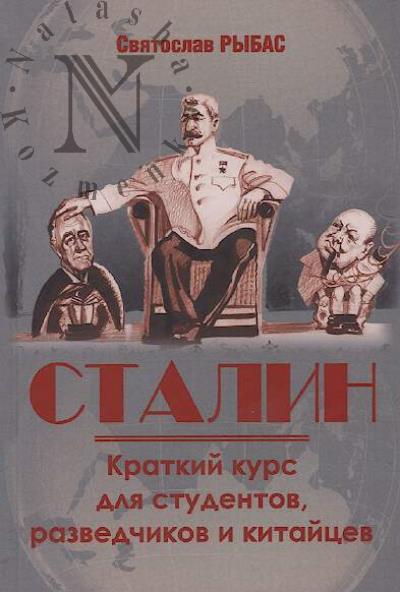 Rybas S.Iu. Stalin.