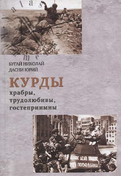 Bugai Nikolai. Kurdy khrabry, trudoliubivy, gostepriimny.
