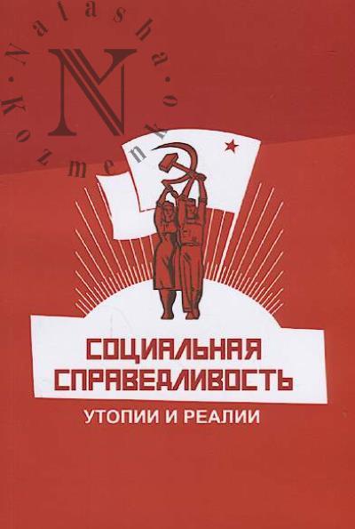 Sotsial'naia spravedlivost'