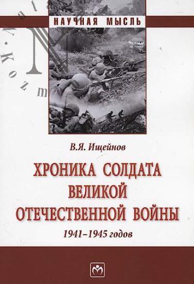Ishcheinov V.Ia. Khronika soldata Velikoi Otechestvennoi voiny 1941-1945 godov
