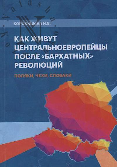 Korovitsyna N.V. Kak zhivut tsentral'noevropeitsy posle "barkhatnykh" revoliutsii.