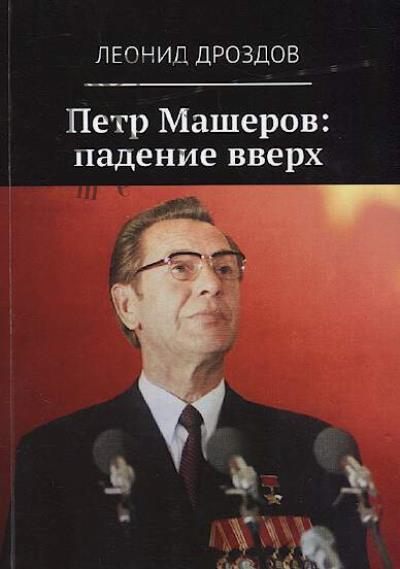 Дроздов Леонид. Петр Машеров