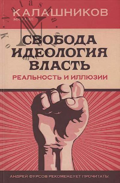 Kalashnikov Mikhail. Svoboda, ideologiia, vlast'