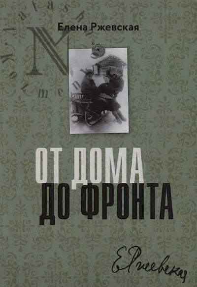 Rzhevskaia Elena. Ot doma do fronta