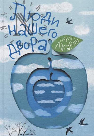 Abgarian Narine. Liudi nashego dvora