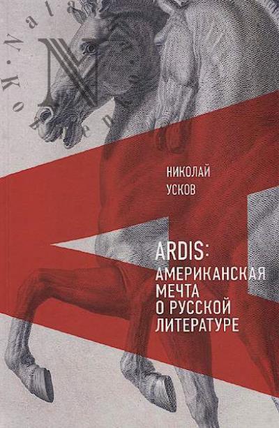 Uskov N.F. Ardis