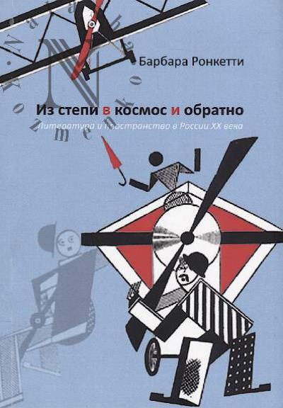 Ronketti Barbara. Iz stepi v kosmos i obratno