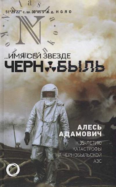 Adamovich Ales'. …Imia sei zvezde Chernobyl'.