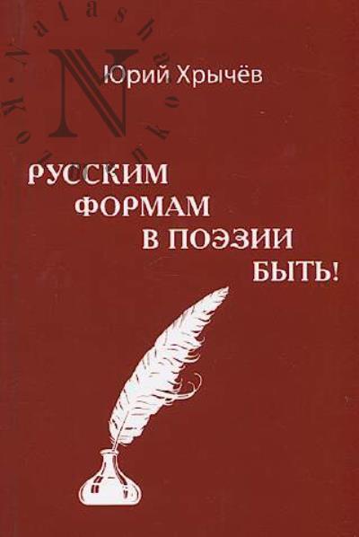 Khrychev Iu.I. Russkim formam v poezii byt'!