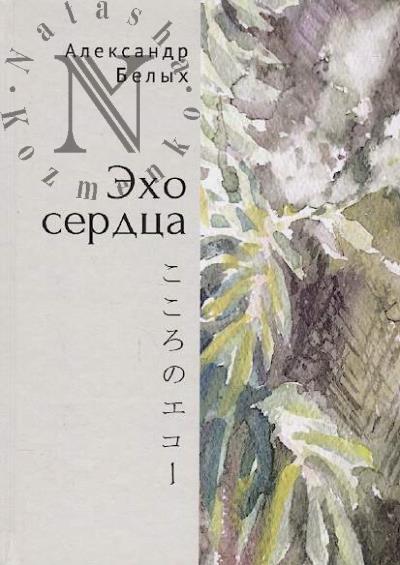 Белых Александр. Эхо сердца