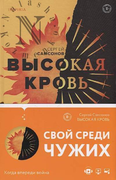 Samsonov Sergei. Vysokaia krov'