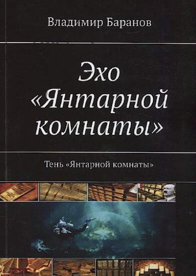 Baranov Vladimir. Ekho "Iantarnoi komnaty".