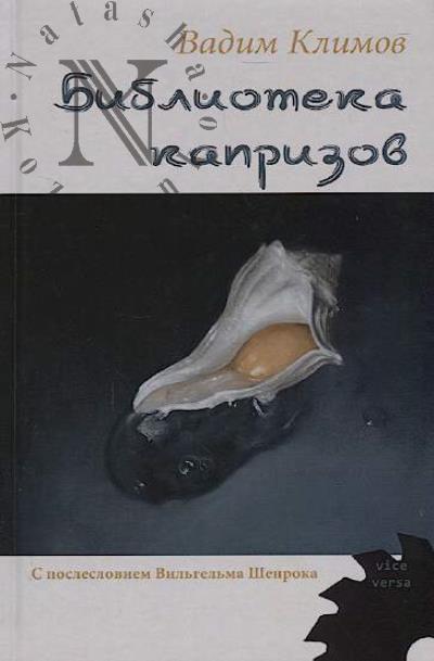 Klimov Vadim. Biblioteka kaprizov